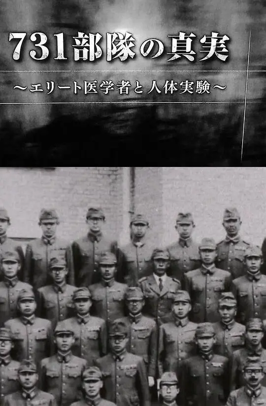 《731部队的真相》：揭秘日军人体试验，触目惊心的历史