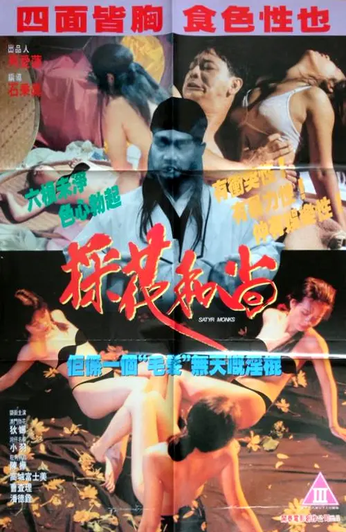 《採花和尚》：情欲与救赎的纠葛，人性深渊的探索