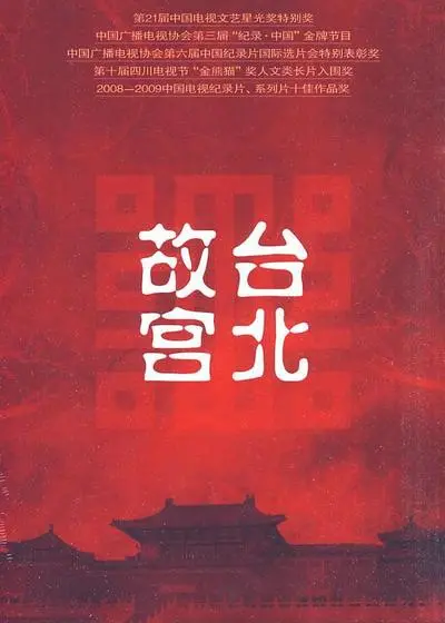 穿越时空的艺术盛宴：《台北故宫》带你领略中华文化精髓