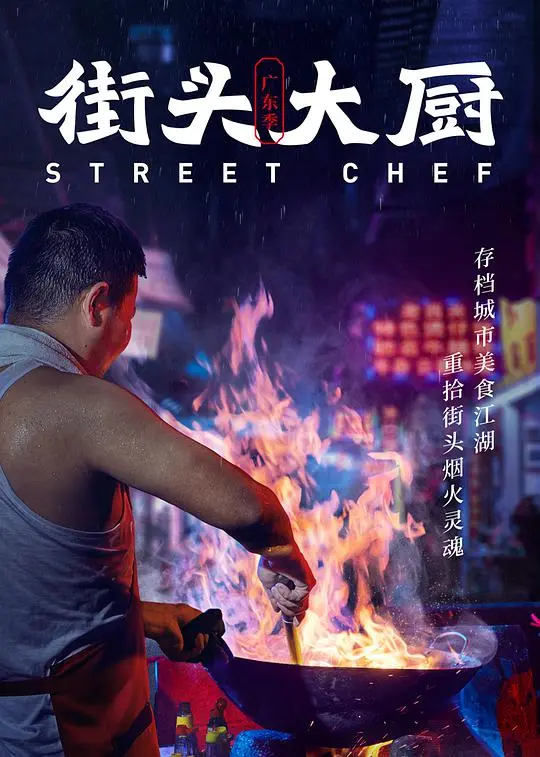 《街头大厨》：美食之旅，街头烹饪的魅力与奋斗故事！