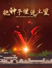 《把种子埋进土里》：末日废土中的希望与重生
