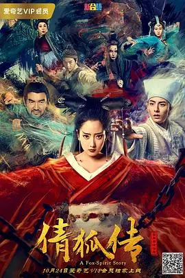 《倩狐传》：千年狐妖的爱恨情仇，谱写凄美传奇