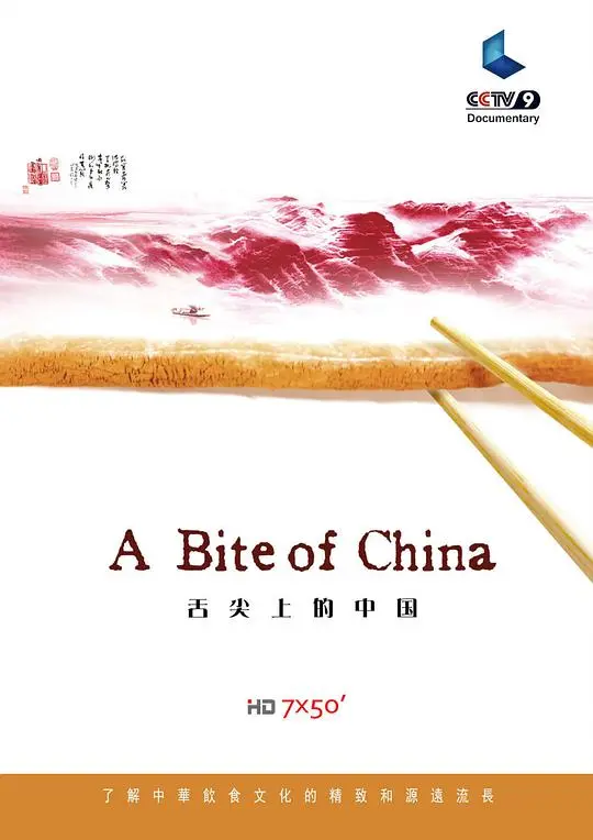 《舌尖上的中国》第一季：美食纪录片中的中国味道，回味无穷！