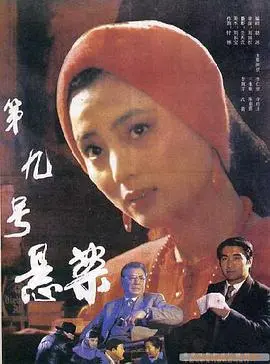 《第九号悬案》：迷雾重重，真相深埋，悬疑烧脑的心理探险