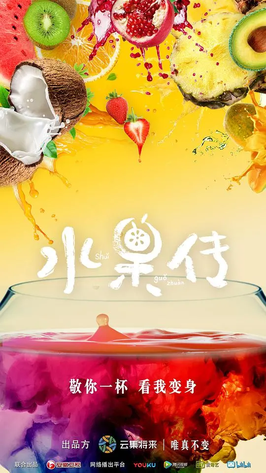 《水果传》第一季：水果秘密的惊悚冒险之旅