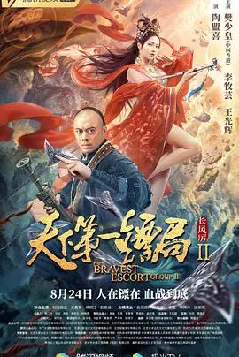 《天下第一镖局2长风厉》：镖行江湖，热血再燃，侠义无双！