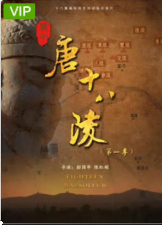 揭秘关中唐十八陵的传奇历史与冒险之旅