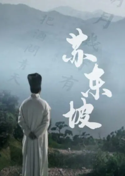 《苏东坡》：诗意人生，宦海沉浮中的旷达与坚守