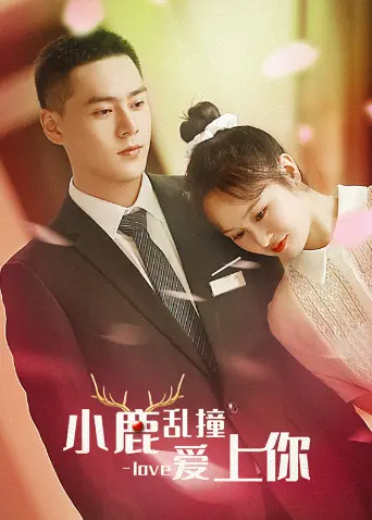 《小鹿乱撞爱上你》：甜蜜悸动，唤醒少女心！