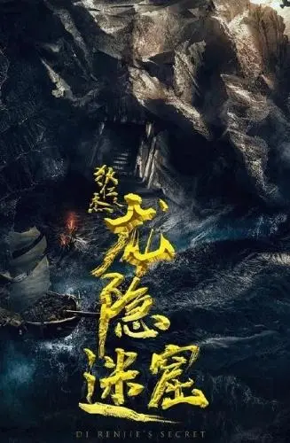 《狄仁杰之龙隐迷窟》：迷雾重重的探案传奇，再掀盛唐风云！