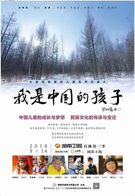 《我是中国的孩子》：一部触动心灵的成长史诗