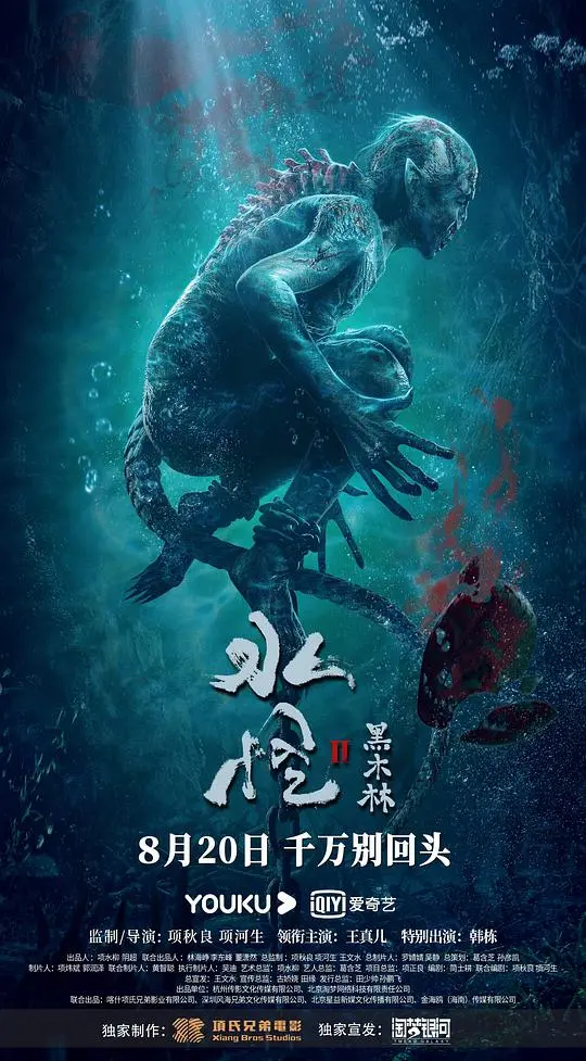 黑木林迷雾重重，《水怪2》惊悚来袭，揭秘水下巨兽！