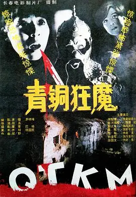 《青铜狂魔》：迷雾重重的古墓探险，人性与贪婪的较量