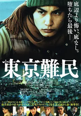 《东京难民》：欲望都市下的残酷青春，谁是真正的难民？
