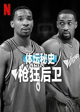 《体坛秘史：枪狂后卫》：篮球梦魇，人性扭曲的悲歌