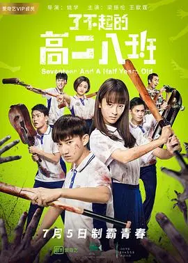 《了不起的高二八班》：青春热血，笑泪齐飞，谁说咸鱼没有梦想？