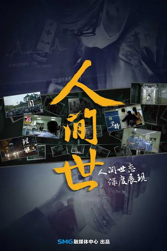 直击生命脆弱：《人间世 第一季》泪与希望的真实纪实