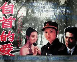 《自首的爱》：一段无法言说的禁忌之恋，在罪与爱中挣扎