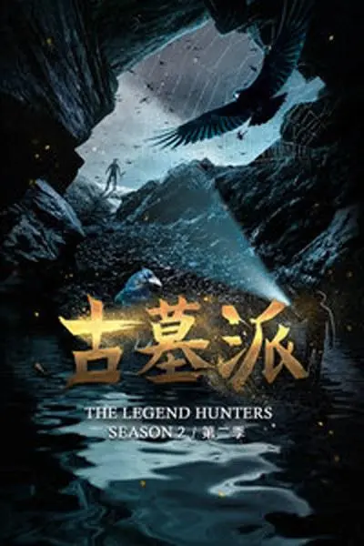 《古墓派 第二季》：探秘千年古墓，解开身世之谜，一场寻根之旅！