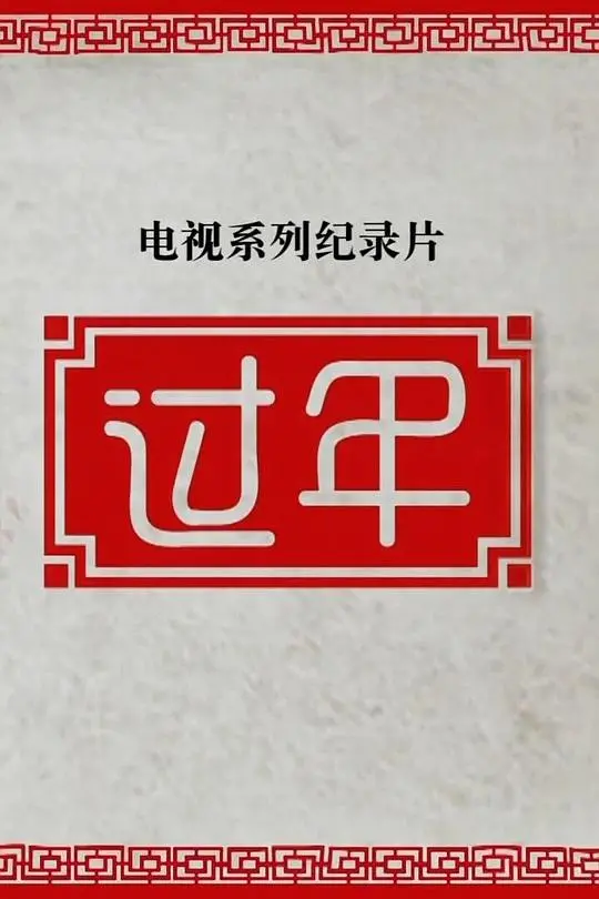 《过年 第二季》：不止是团圆饭，更是一场中国人情社会的年度大戏！