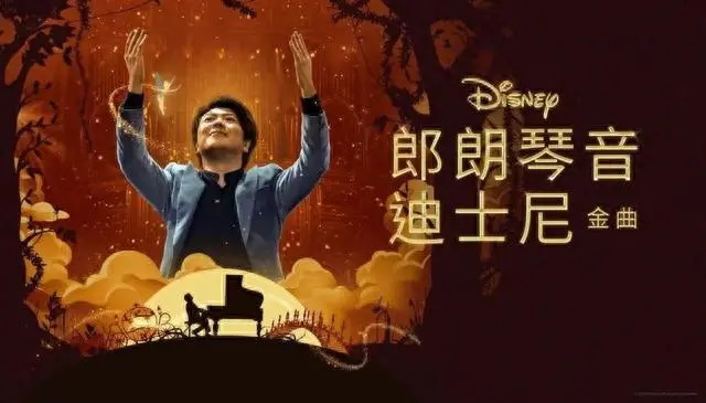 《郎朗琴音：迪士尼金曲》：一场指尖上的奇幻之旅，重温童年回忆与感动