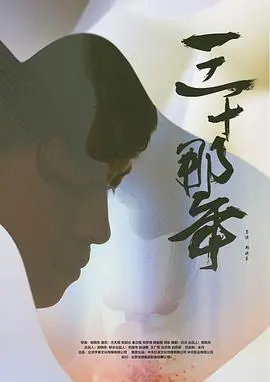 《三十那年》：都市女性情感困境，年龄焦虑下的自我救赎与成长指南
