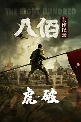 生死时速！电影《虎·破》：一部让人肾上腺素飙升的动作逃生大片