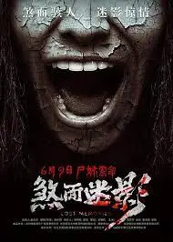 《煞面迷影》：迷雾笼罩下的真相，谁在操控命运？深度解析与观后感