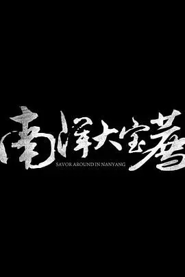 《神鬼传奇(下)》：史诗爱情与冒险的终章，法老王的诅咒能否破解？