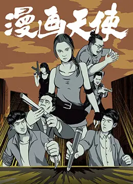 《漫画天使》：当正义与邪恶在二次元碰撞，一场高能反转的犯罪动作大戏！