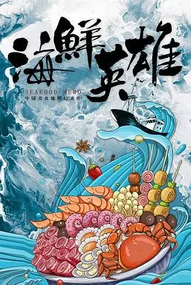 《海鲜英雄》：海洋版复仇者联盟？看小虾米如何拯救世界！