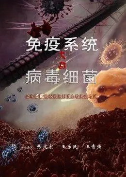 《免疫系统大战病毒细菌》：一场微观世界的史诗级战争！超燃动画揭秘人体自卫机制