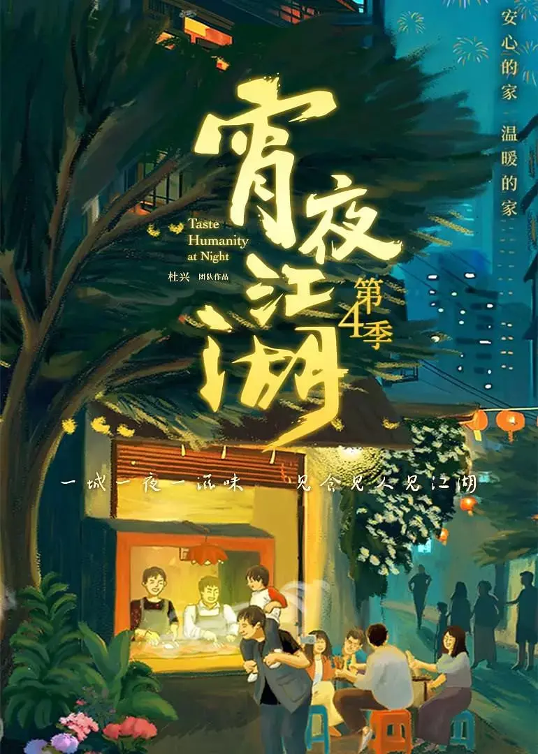 《宵夜江湖4》：深夜美食图鉴，烟火气里的真实人生百味！