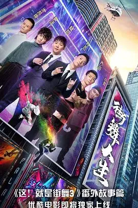 《街舞人生》：用街舞点燃生命，一场关于梦想与救赎的律动