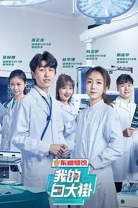 《我的白大褂》：揭秘真实的医生生活，泪水与欢笑交织的医疗剧，致敬生命守护者！