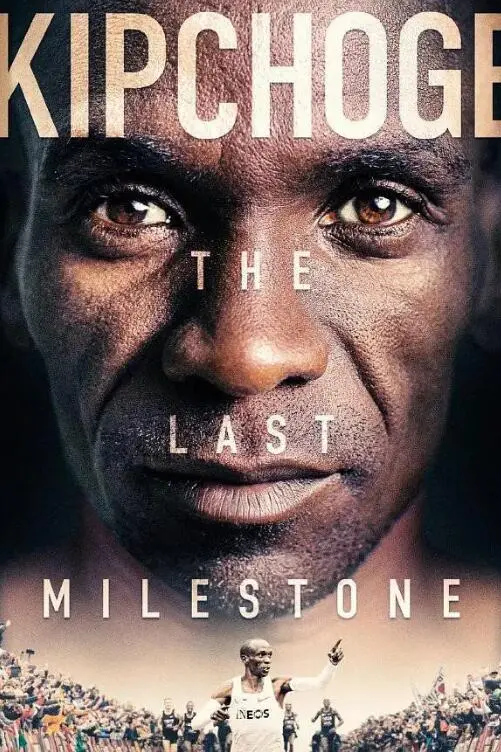 《基普乔格:最后的里程碑》：冲破2小时极限！见证马拉松之神的封神之路，不只是跑步！
