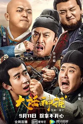 《大话神捕》：爆笑悬疑！看小捕快如何逆袭成一代宗师，破奇案，扬正义！