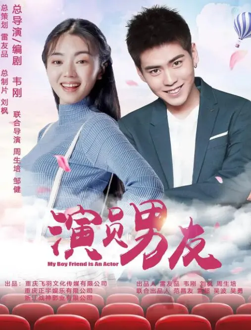 《演员男友》：爱与欺骗的罗曼史？揭秘演员光环下的真实情感迷局