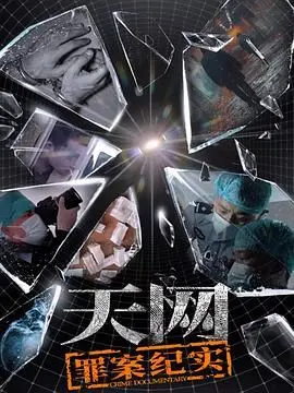 直击犯罪现场：《天网：罪案纪实》揭秘真实案件，人性拷问引人深思！