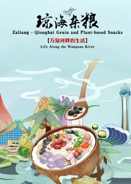 琼海杂粮：一部探索乡村杂粮文化与现代碰撞的感人影片，讲述农民们在传统与变革中追梦的故事