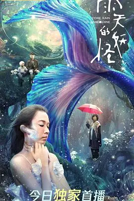 《雨天的妖怪》：奇幻童话下的成长羁绊，一场人与妖怪的暖心冒险