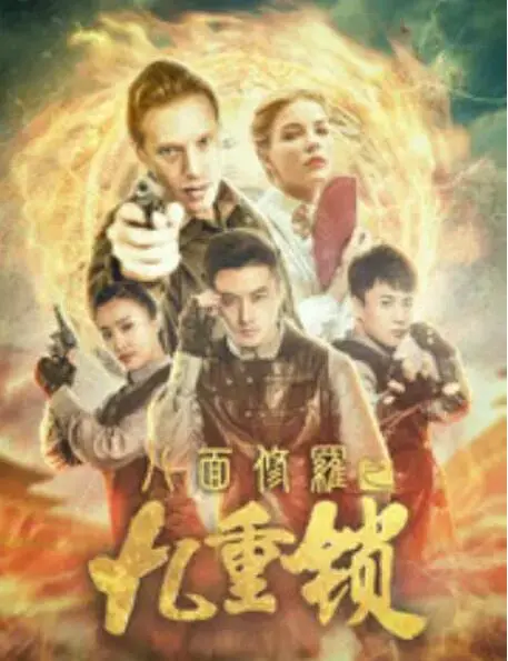 《八面修罗之九重锁》：刀光剑影下的宿命纠葛，揭秘江湖恩怨情仇！