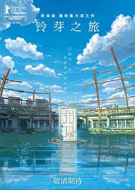 《铃芽之旅》：一场跨越时空的治愈之旅，献给所有在地震中受伤的心灵