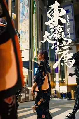 爆笑来袭！《东瀛大宝荐》影评：日式无厘头喜剧，让你笑到喷饭！