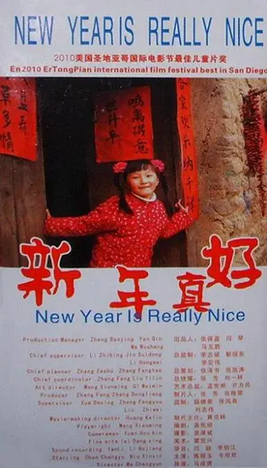 《新年真好》：一场笑泪交织的回家路，戳中你的年度情感泪点！