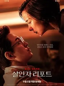 《杀人者报告》：当罪恶被隐藏，真相能否穿透人性的阴霾？深度解析韩国犯罪悬疑佳作