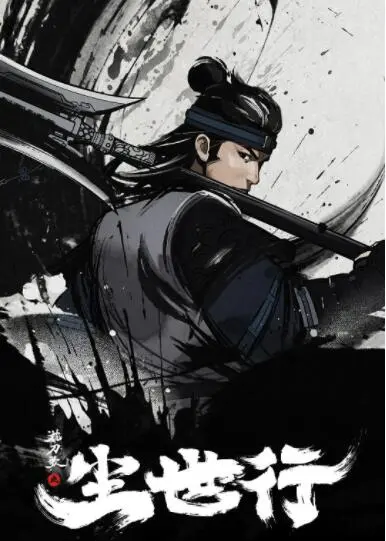 《枕刀歌之尘世行》：一人江湖恩怨录，刀光剑影下的温情告白，是宿命的轮回还是自由的呐喊？