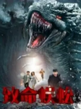 《致命蜈蚣》：人性深渊的恐怖触手，一场关于生存与救赎的血腥猎杀！