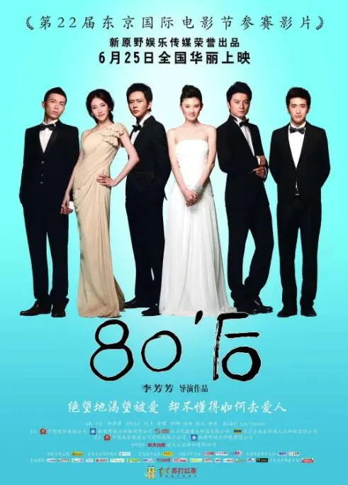 《80后》：一代人的青春迷惘与成长阵痛，一场关于爱与失去的真实回响