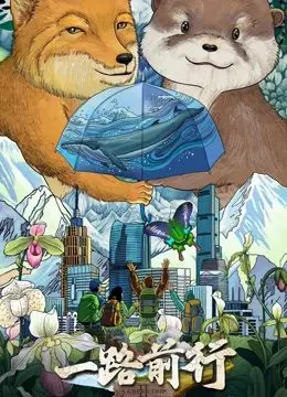 《一路前行 第二季》：不止于归乡，更是一场关于自我救赎与城市烟火的温情奏鸣曲